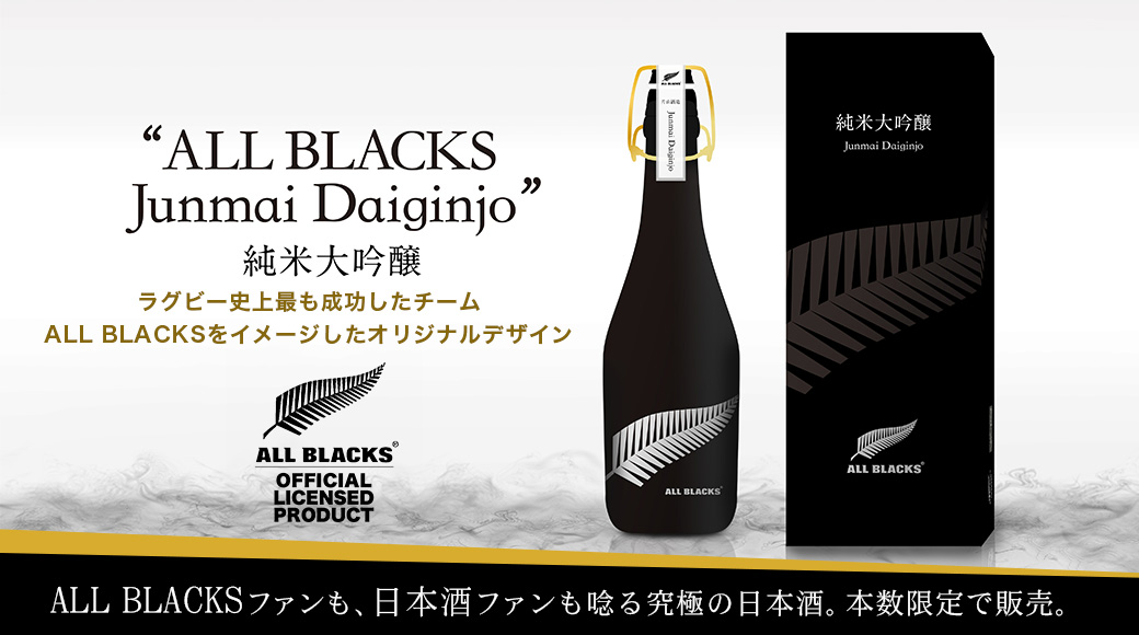 ALLBLACKSファンも、日本酒ファンも唸る究極の日本酒。本数限定で販売
