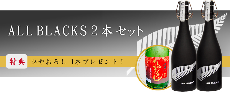 ALLBLACKS2本セット