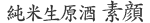 生原酒　素顔