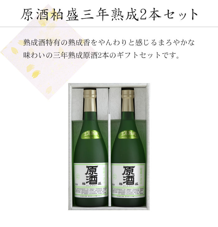 原酒柏盛三年熟成2本セット