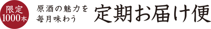 限定1000本 定期お届け便