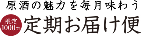 限定1000本 定期お届け便