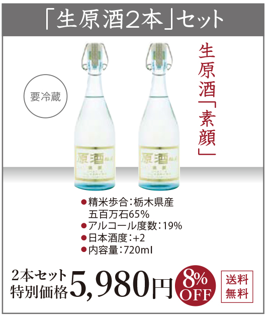 生原酒2本セット 5,980円