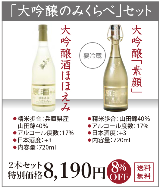 大吟醸のみくらべセット 8,190円