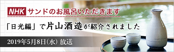 NHK サンドのお風呂いただきます「日光編」で片山酒造が紹介されます