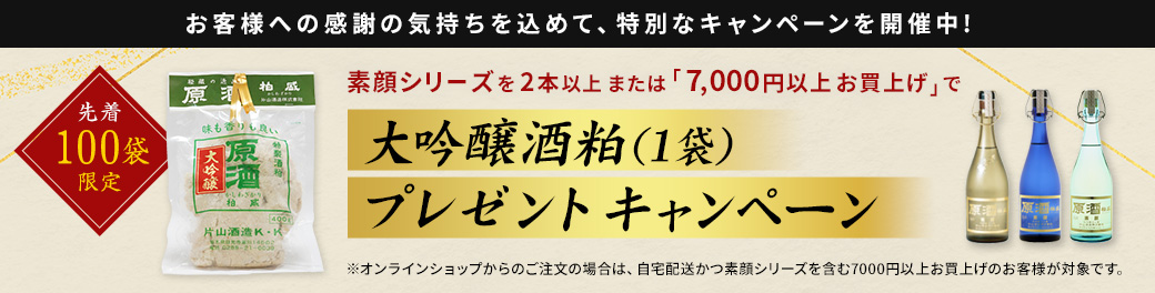 大吟醸 酒粕プレゼントキャンペーン