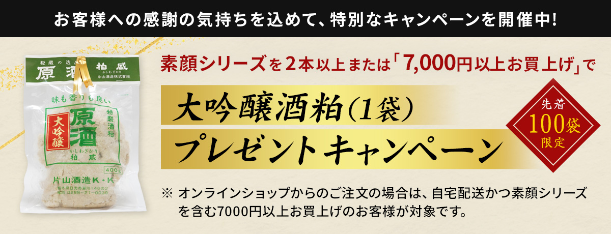 大吟醸 酒粕プレゼントキャンペーン