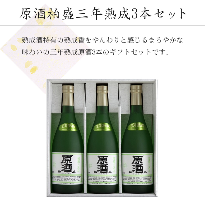 原酒柏盛三年熟成3本セット
